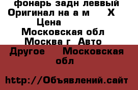 фонарь задн леввый Оригинал на а/м BMW Х5 › Цена ­ 4 999 - Московская обл., Москва г. Авто » Другое   . Московская обл.